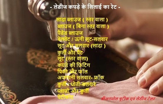 Sewing Rate of Clothes – कपड़े के सिलाई का रेट
