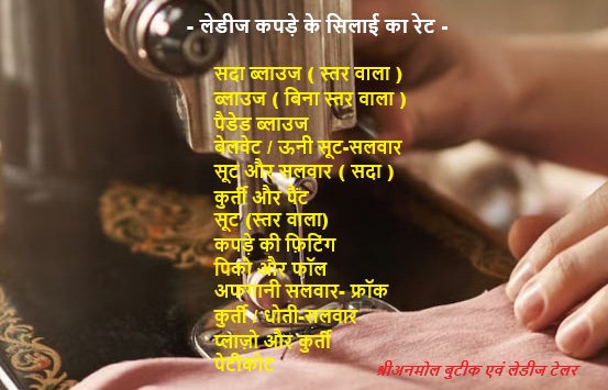 Sewing Rate of Clothes – कपड़े के सिलाई का रेट